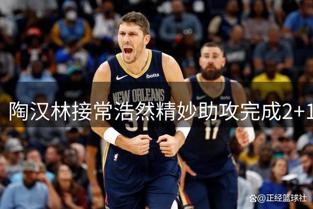陶汉林接常浩然精妙助攻完成2+1得分